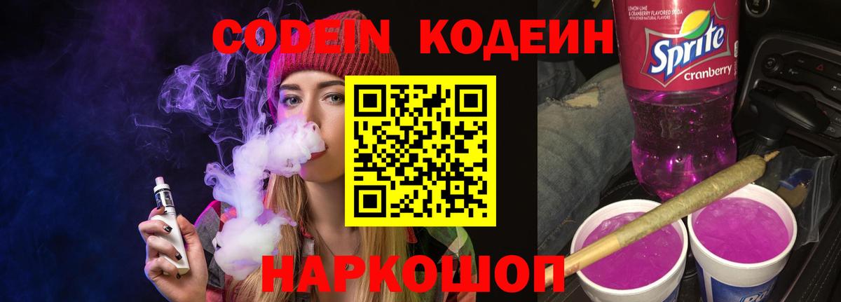 Красный Сулин  Кодеин Purple Drank  Вход с VPN  Кодеин напиток Lean (лин) 